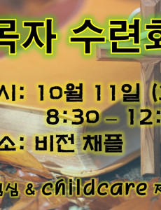 2025 가을 목자 수련회