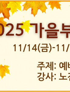 2025 가을 부흥회