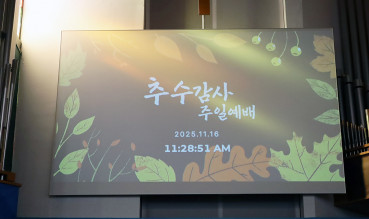추수 감사절 예배