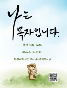 2026 목자 페스티발